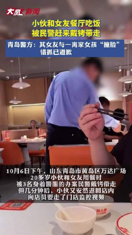 小伙与女友用餐遭民警戴铐带走