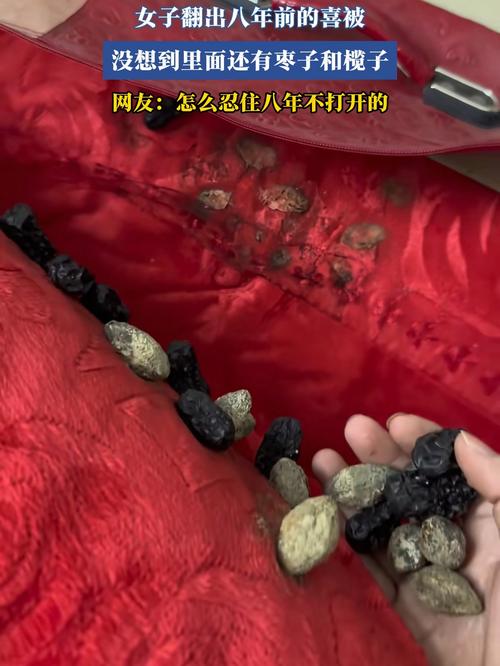 喜被中的秘密，女子结婚八年意外发现红枣榄子蕴含深意