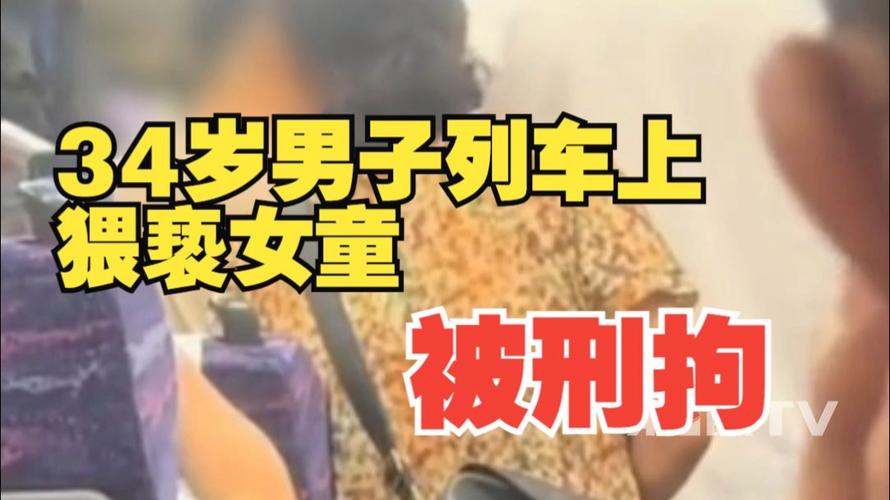 34岁男子列车上猥亵7岁女童被刑拘