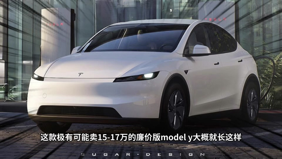 简化版Model Y降价约10%