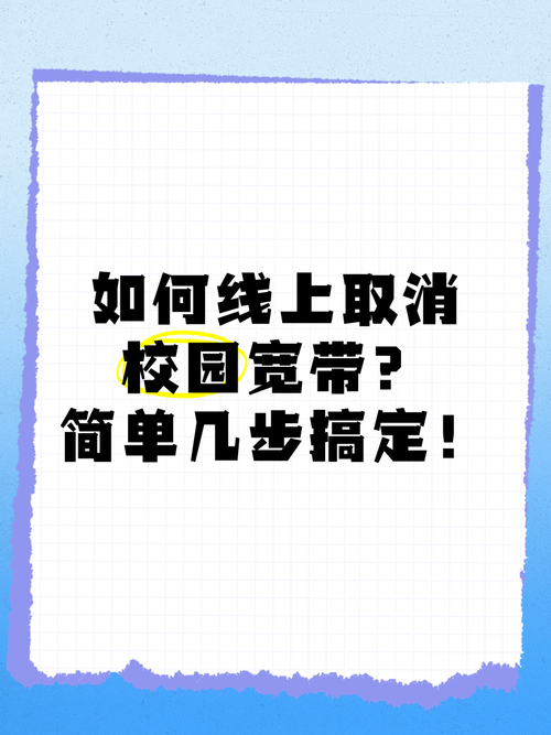 校园宽带不用了如何注销?