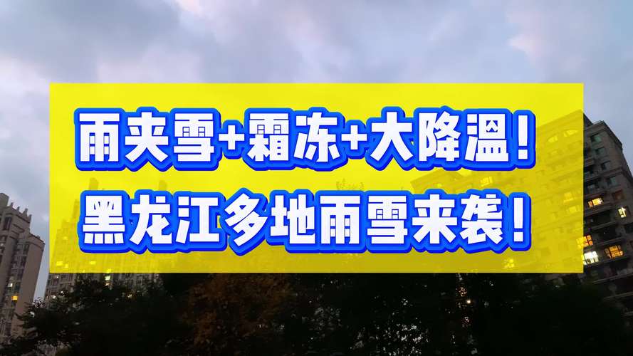 黑龙江漠河迎来雨雪天气