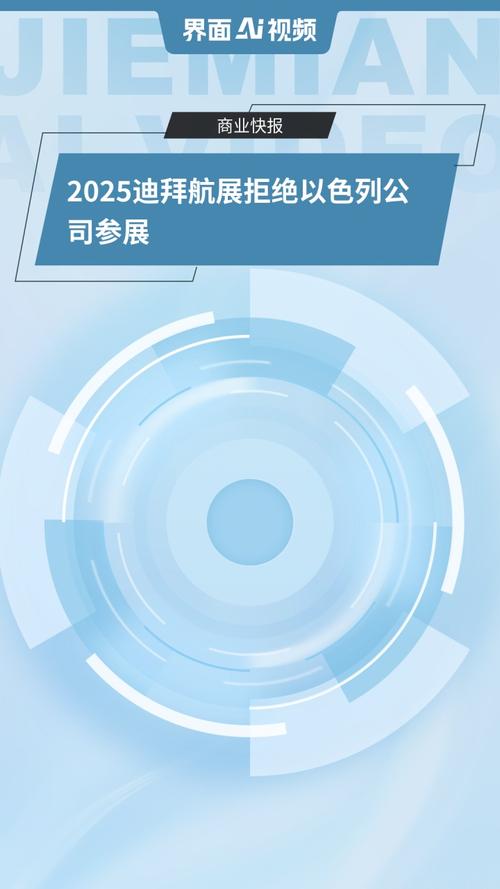 迪拜航展拒绝以色列公司参展
