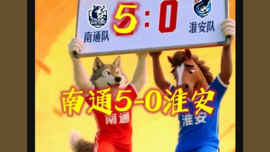 南通5比0击败淮安直接晋级4强