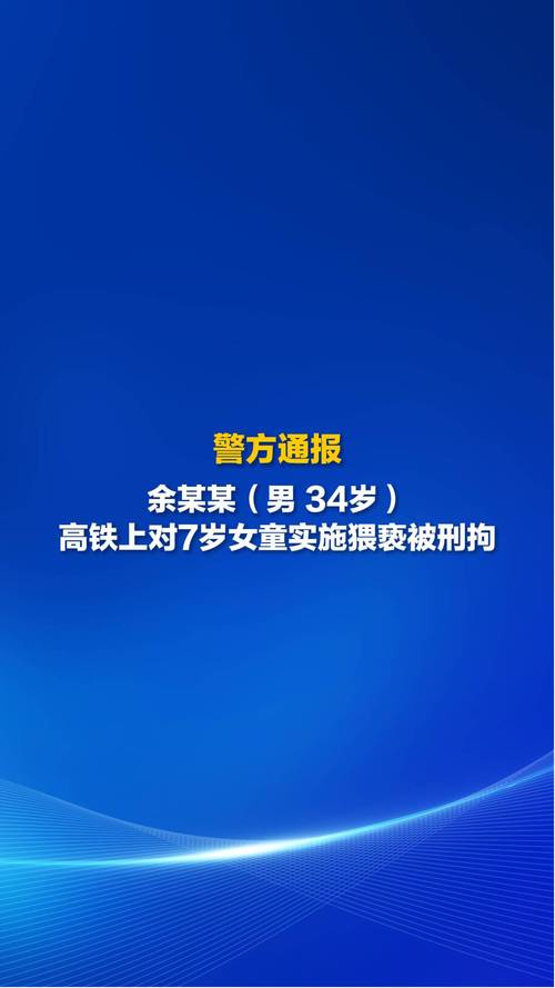 列车猥亵事件，男子刑拘，女童受害
