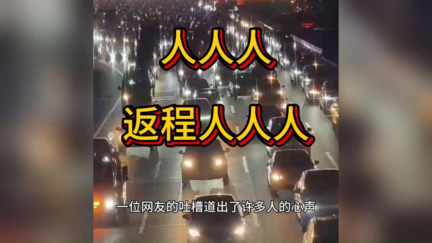 返程高峰，人山人海