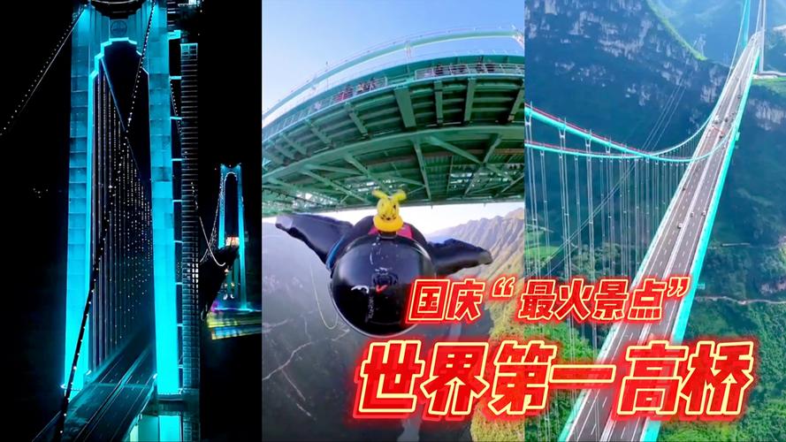 国庆假期，世界第一高桥成热门景点