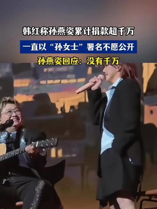 韩红称孙燕姿匿名捐款已超千万