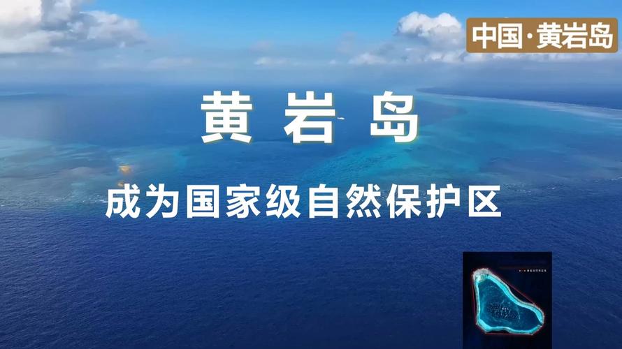 探访黄岩岛国家级自然保护区，自然之魅，生态之旅