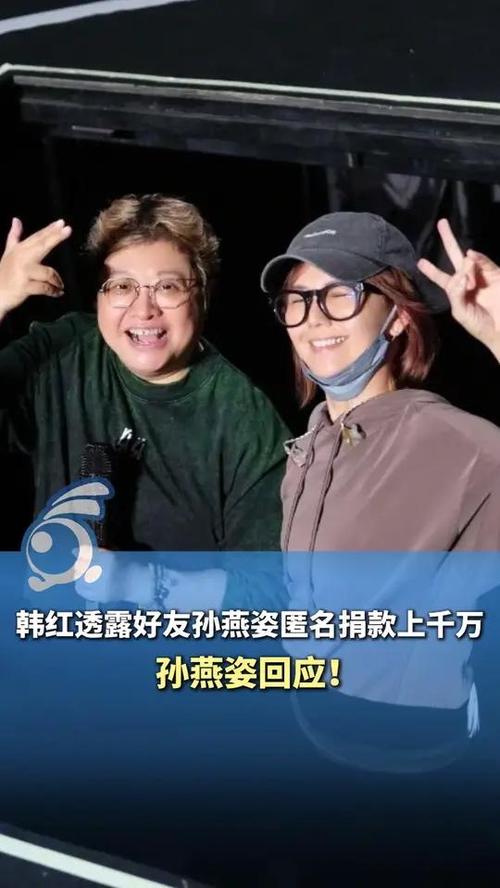 韩红透露，孙燕姿匿名捐款累计超千万人民币