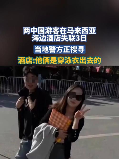 中国游客海外失联 疑似二人照片曝光