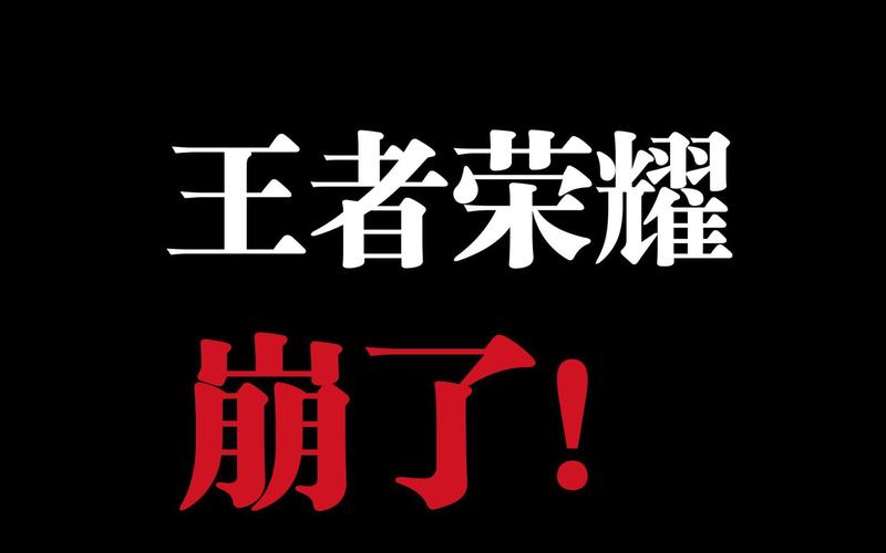 王者荣耀服务器崩溃事件