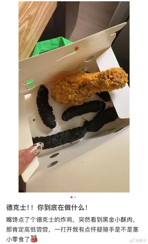 德克士黑金藤椒小酥肉外形遭吐槽，回应引热议
