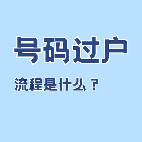 靓号怎么过户电信卡套餐？操作流程是什么？