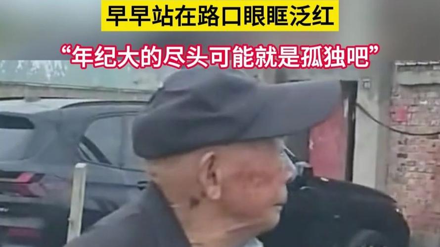 94岁爷爷早早站在路口送去世发小