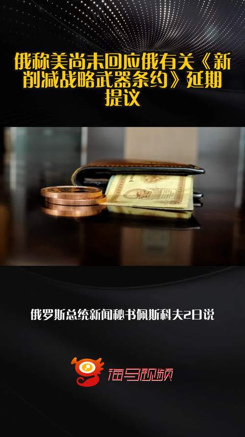 美方回应俄方军控提议待揭晓