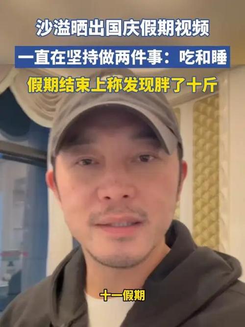 沙溢假期美食之旅，八天增重十斤总结