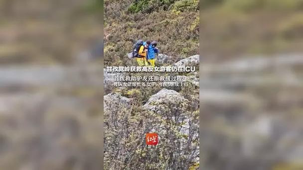 甘孜党岭女游客高反紧急获救，仍住院ICU观察