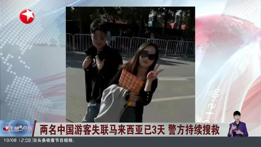 2名中国游客失联 中方敦促:争分夺秒