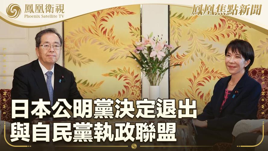 日本公明党退出执政联盟，引发政治动荡新动向