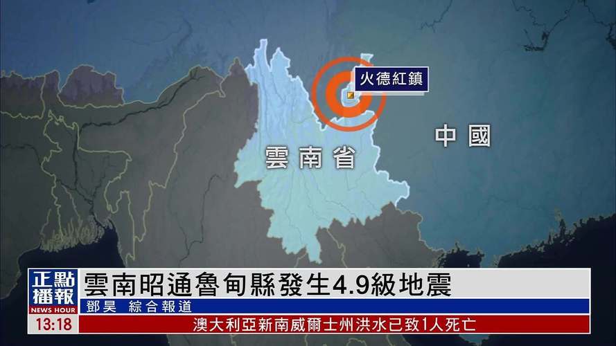 云南鲁甸发生地震，震级达4.4级