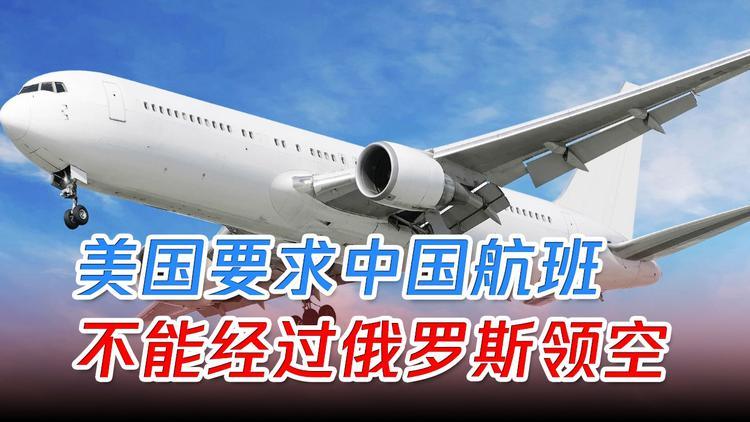 中方回应美国禁止中国航班飞越俄领空决定