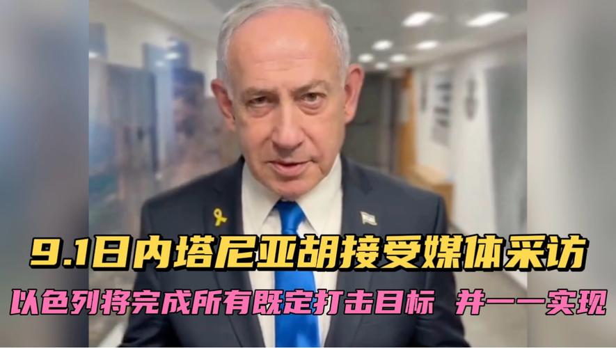 内塔尼亚胡:以色列已经实现作战目标