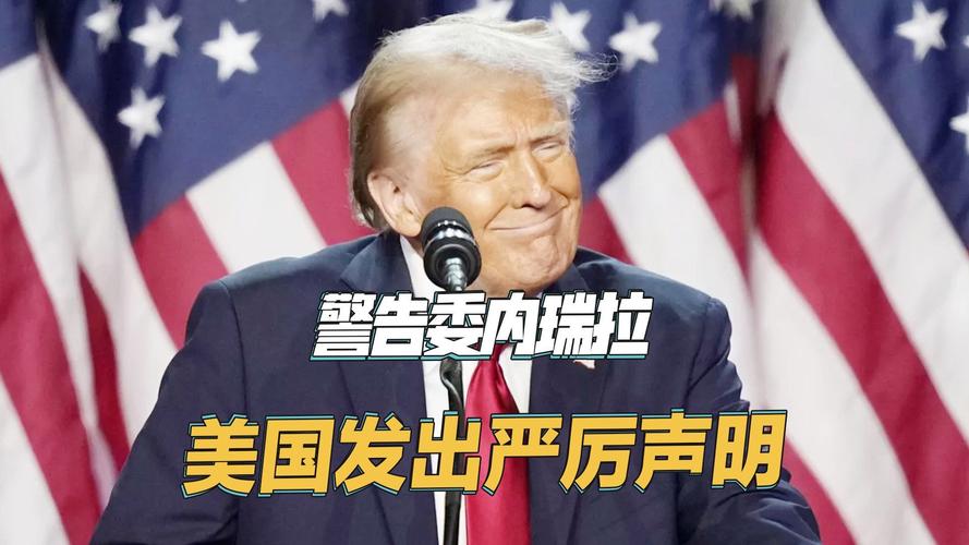 委内瑞拉:美国可能很快动武