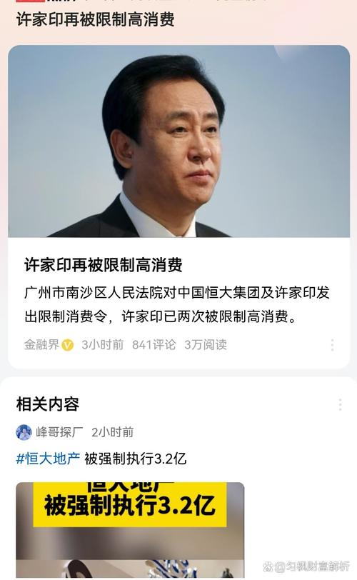 许家印家族资产被接管或冻结