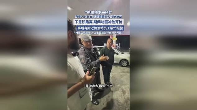 中国商人巴西遭抢劫 电脑挡下一枪