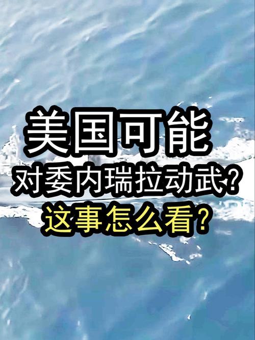 委内瑞拉局势紧张，美国或将迅速采取军事行动