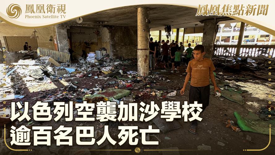 加沙地带逾670所学校遭以军摧毁