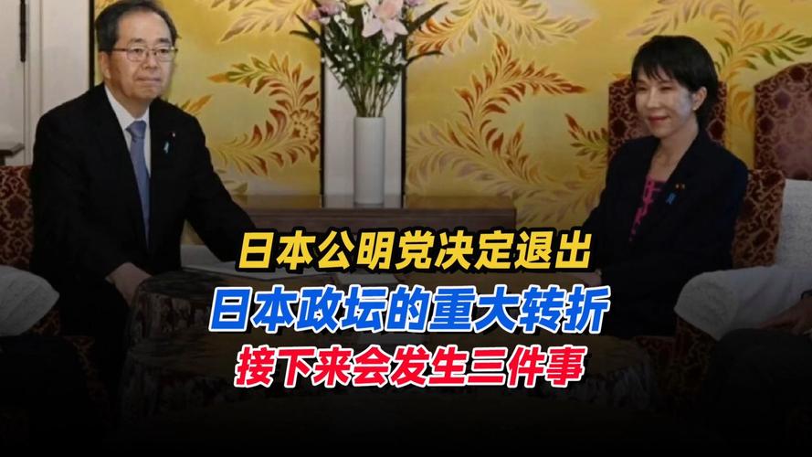 日本公明党退出执政联盟