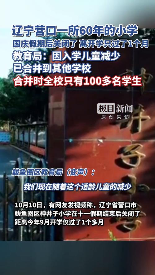 辽宁小学开学仅一月便关闭