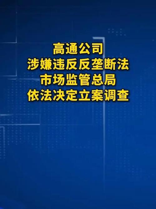 高通被立案调查，细节揭秘与影响分析