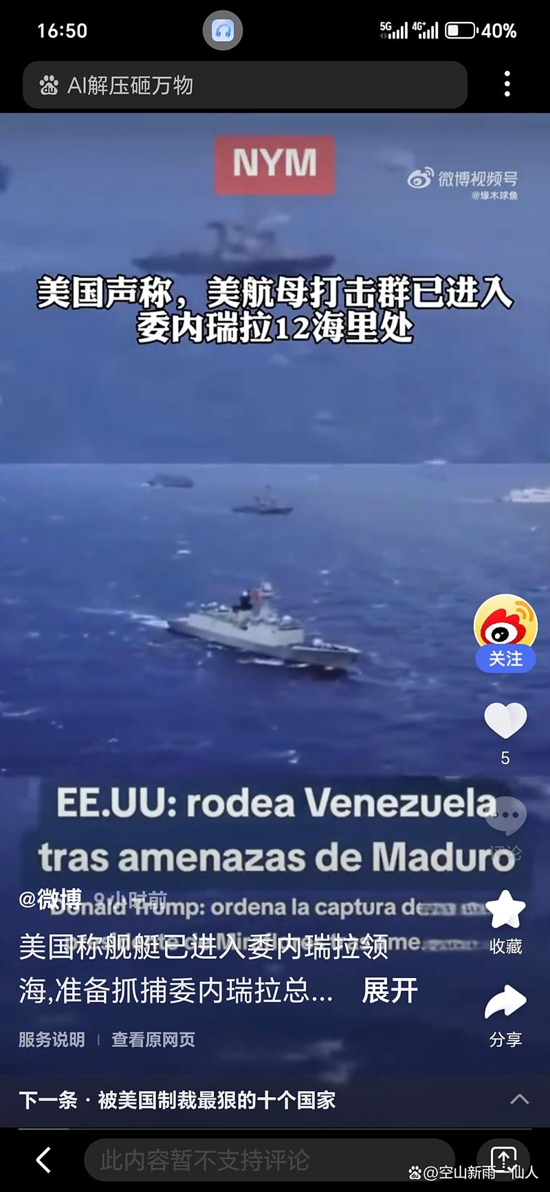 委内瑞拉:美国可能很快动武