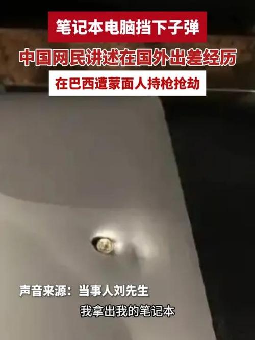 中国商人在巴西遭抢劫，电脑成救命盾牌