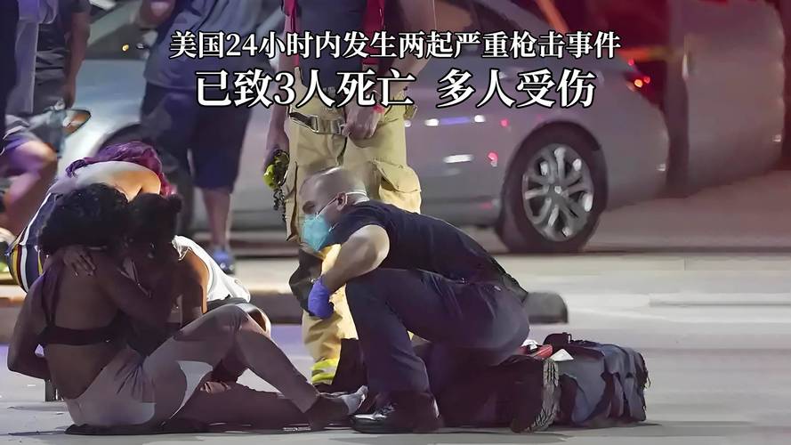 美国密西西比州发生枪击案致多人伤亡
