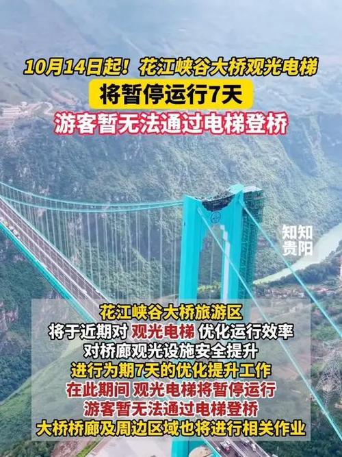 贵州花江峡谷大桥观光电梯暂停运营通知