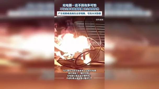 充电器一直不拔有多可怕