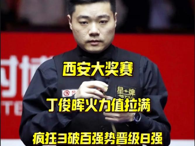 丁俊晖止步八强，3比5憾负墨菲