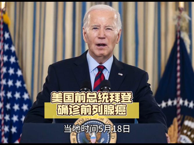 美国前总统拜登接受癌症放射治疗治疗过程曝光