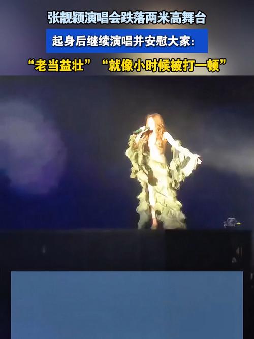 张靓颖演唱会舞台惊险跌落