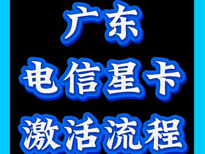 广州电信星卡怎么激活套餐？激活步骤是什么？