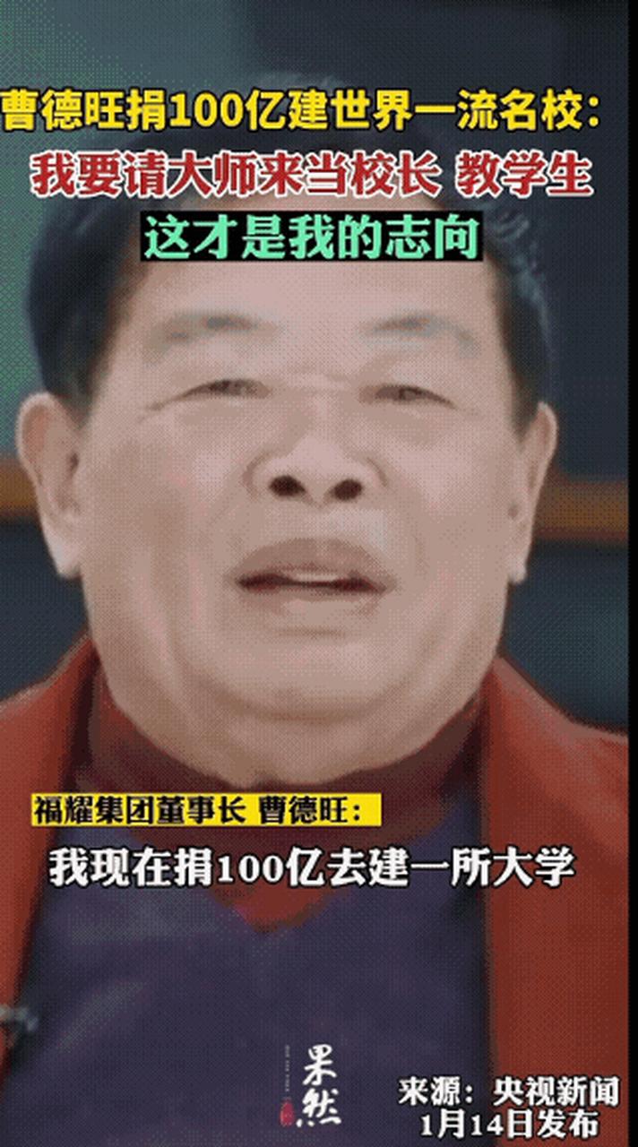 曹德旺:我承诺捐100亿元一定算数