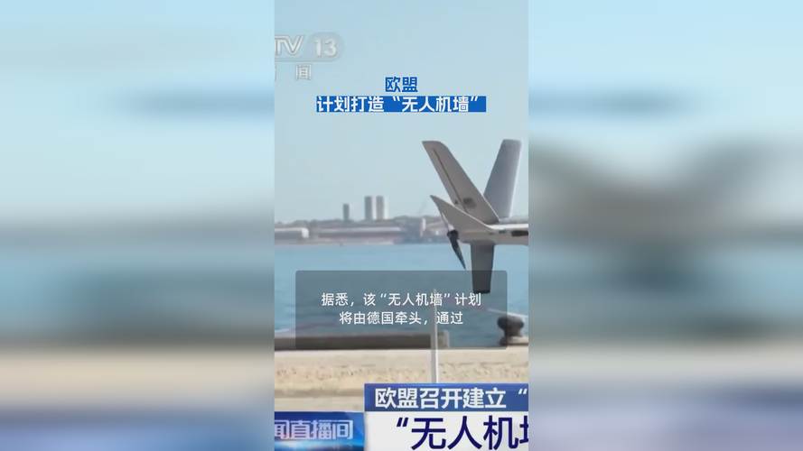 东西欧因筹建无人机墙引发激烈争议