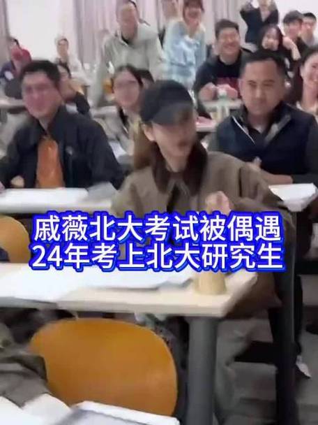 网友偶遇戚薇北大考试