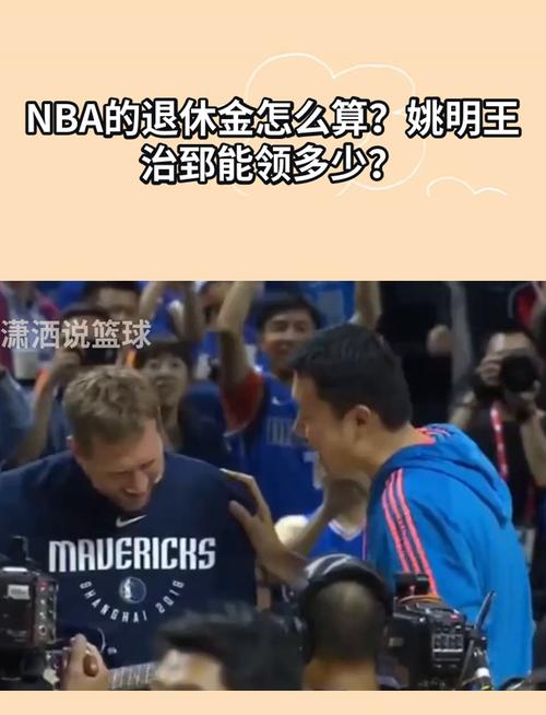 姚明可领NBA养老金，篮球巨星的养老福利时刻来临