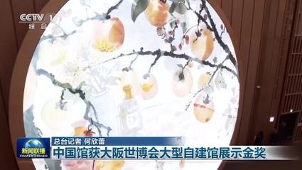 大阪世博会闭幕，中国馆荣获金奖