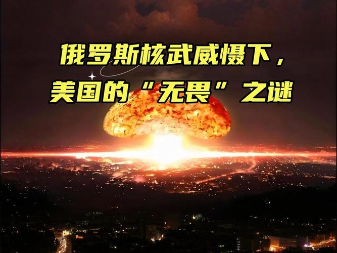 俄罗斯战斧核武器与美国介入的博弈